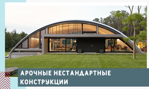 Арочные нестандартные конструкции от компании СтальСтрой-Тгн